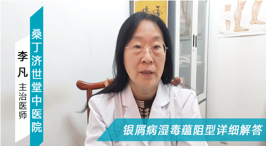 银屑病湿毒蕴阻型详细解答 银屑病湿毒蕴阻型详细解答