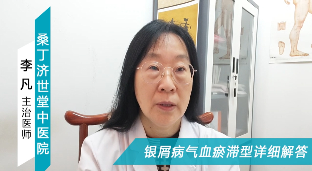 银屑病气血瘀滞型详细解答 银屑病气血瘀滞型详细解答